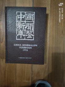 中国新闻年鉴1996年