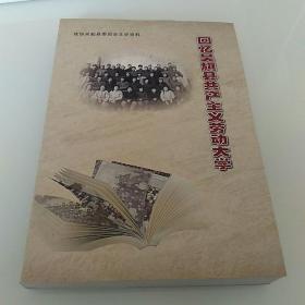 回忆吴旗县共产主义劳动大学（政协吴起县委员会文史资料第十二辑）