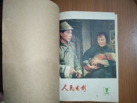 《人民电影》1978年第7期.8期.9期.10—11期.12期