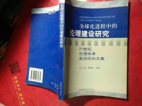 全球化进程中的伦理建设研究