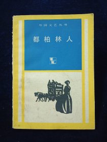 都柏林人【詹姆斯•乔伊斯著。外国文艺丛书。】