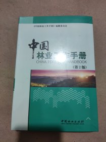 中国林业工作手册(第2版)