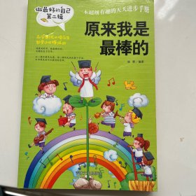 原来我是最棒的