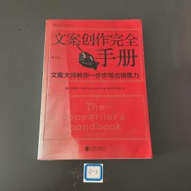 文案创作完全手册：文案大师教你一步步写出销售力