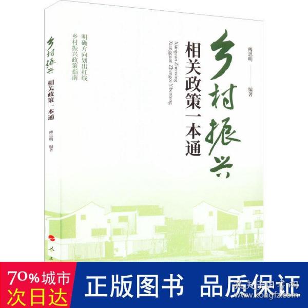 乡村振兴相关政策一本通