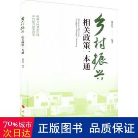 乡村振兴相关政策一本通