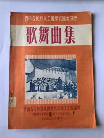 1950年 西南各民族文工团庆祝国庆演出歌舞曲集