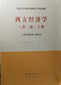 西方经济学（第二版）上册