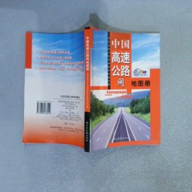 中国高速公路网地图册