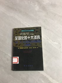 全球化的十大谎言