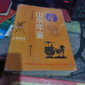 山东年鉴.1995（金4