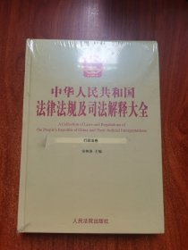 中华人民共和国法律法规及司法解释大全.11 行政法卷