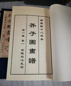 芥子园画谱 四函17册 九州出版社