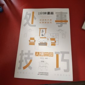 1分钟漫画处事技巧每天懂一点为人处事社交礼仪沟通智慧书情商表达人际交往为人处事语言表达能力正版