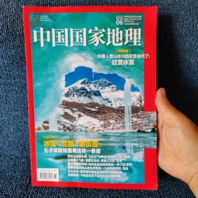 中国国家地理 2023.06（总第752期）