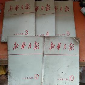 新华月报1978年3，4，5，10，12（5本）