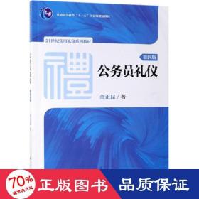 公务员礼仪（第四版）（21世纪实用礼仪系列教材；普通高等教育“十一五”国家级规划教材）