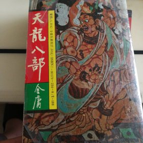 天龙八部 金庸著，1-5册全套，1992年一版一印，发行量15000套，品相完美没有涂抹勾画，原版江西人民出版社，百花洲文艺出版社出版发行。