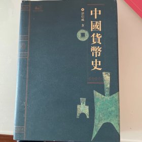 中国货币史