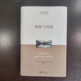 解释与理解