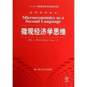 微观经济学思维/“十一五”国家重点图书出版规划项目·经济科学译丛