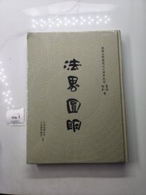 圆瑛大师圆寂七十周年纪念书法 唱和集