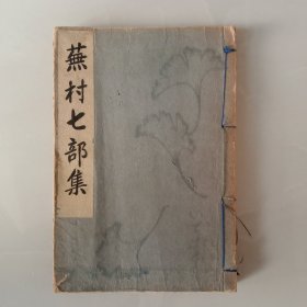 和本 《蕪村七部集》 全