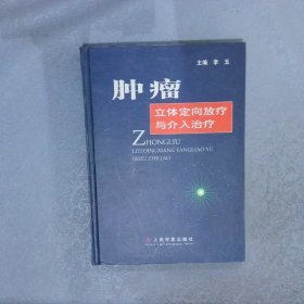 肿瘤立体定向放疗与介入治疗