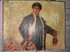 连环画红灯记样板戏上海人民出版社1972年1版2印，页码全，品相如图。