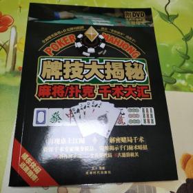 牌技大揭秘：麻将·扑克千术大汇 (有光盘)
