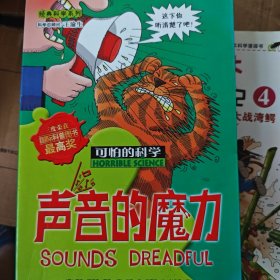 可怕的科学：声音的魔力