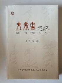 文字陶趣谈