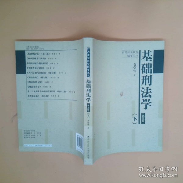 基础刑法学（上、下）（第三版）（台湾法学研究精要丛书）