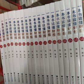 一本书读懂财报（全新修订版）【全新未拆封】