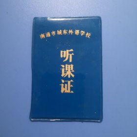 南通市城东外语学校 听课证（1984年）