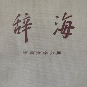 1977年语言文字分册，辞海