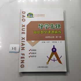 导学先锋 高中数学课课精炼 选择性必修 第一册