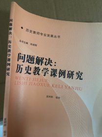 历史教师专业发展丛书·问题解决：历史教学课例研究