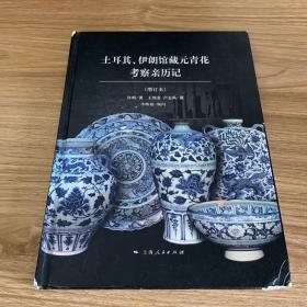 土耳其、伊朗馆藏元青花考察亲历记