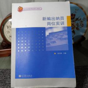 新编出纳员岗位实训 无光盘 内页有字迹2CL3