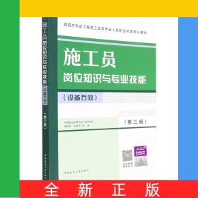 施工員崗位知識與專業(yè)技能(設(shè)備方向)(第三版)