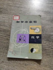 科学小实验 化学（1）