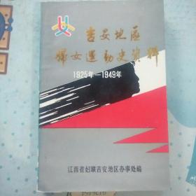 吉安地区妇女运动史资料 1925-1949 (大事记。文献资料74份。红色歌谣32首。回忆录:井冈山上第一个女战士–贺子珍、万安农军上井冈山–康克清、在井冈山–曾志、难忘岁月–彭儒、在湘赣苏区–李贞、苏区妇女工作–周淑女、在湘赣苏区–王泉嫒、苏区时期永新妇女–唐芝兰、井冈山的妇女会–马夏姬、参与全苏会议–尹兰玉、三年游击–李珊、生命安合–胡明娥、缅怀黄秋云–李定黄、保护湘赣赤色邮局–刘娥姬)