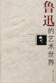 【正版】魯迅的藝術(shù)世界9787309050769