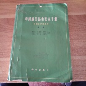 中国蝽类昆虫鉴定手册（半翅目异翅亚目）第二册