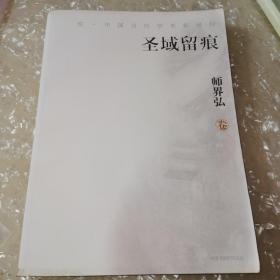 圣域留痕 师界弘卷