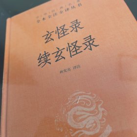 玄怪录续玄怪录（中华经典名著全本全注全译）