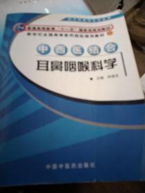 中西医结合耳鼻咽喉科学（供中西医结合专业用）/新世纪全国高等医药院校规划教材