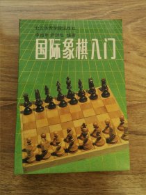 国际象棋入门