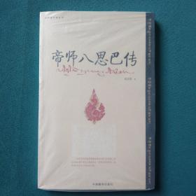 帝师八思巴传